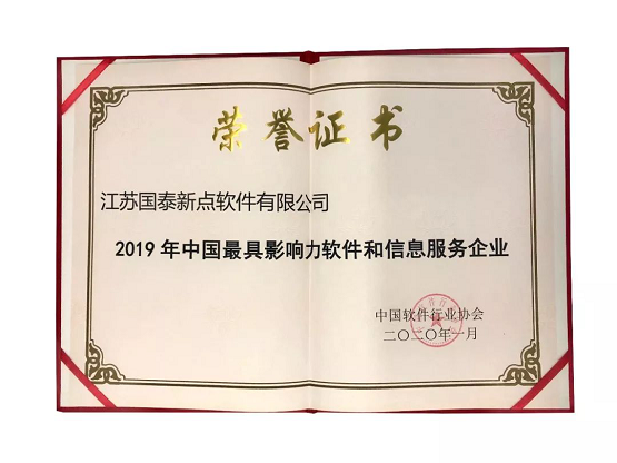 新点软件荣膺&ldquo;2019年中国最具影响力软件和信息服务企业&rdquo;奖项