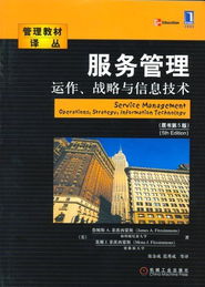 信息技术驱动下的服务管理运作 战略与IT融合之道