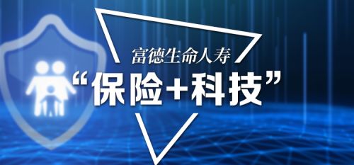 科技赋能服务升级 富德寿险不断提升用户体验